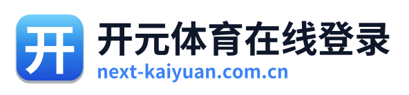 开元体育在线登录